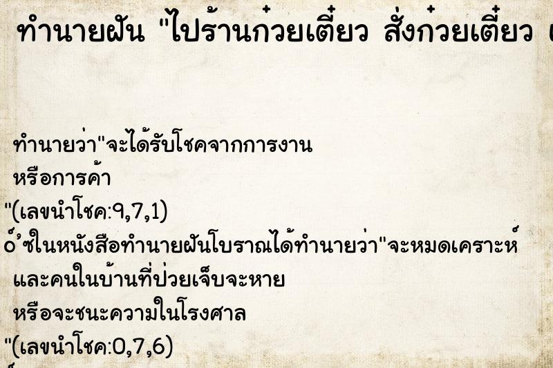 ทำนายฝันทำนายฝันไปร้านก๋วยเตี๋ยวสั่งก๋วยเตี๋ยวแต่ไม่ได้กินคืน